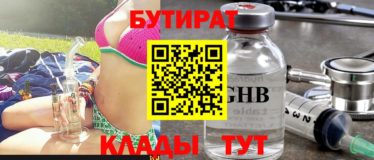 БУТИРАТ 99% Вышний Волочёк