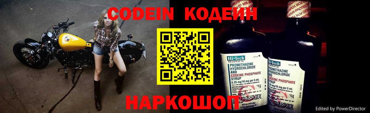 Вышний Волочёк  Кодеин напиток Lean (лин)  Кодеин Purple Drank  Вход с VPN 
